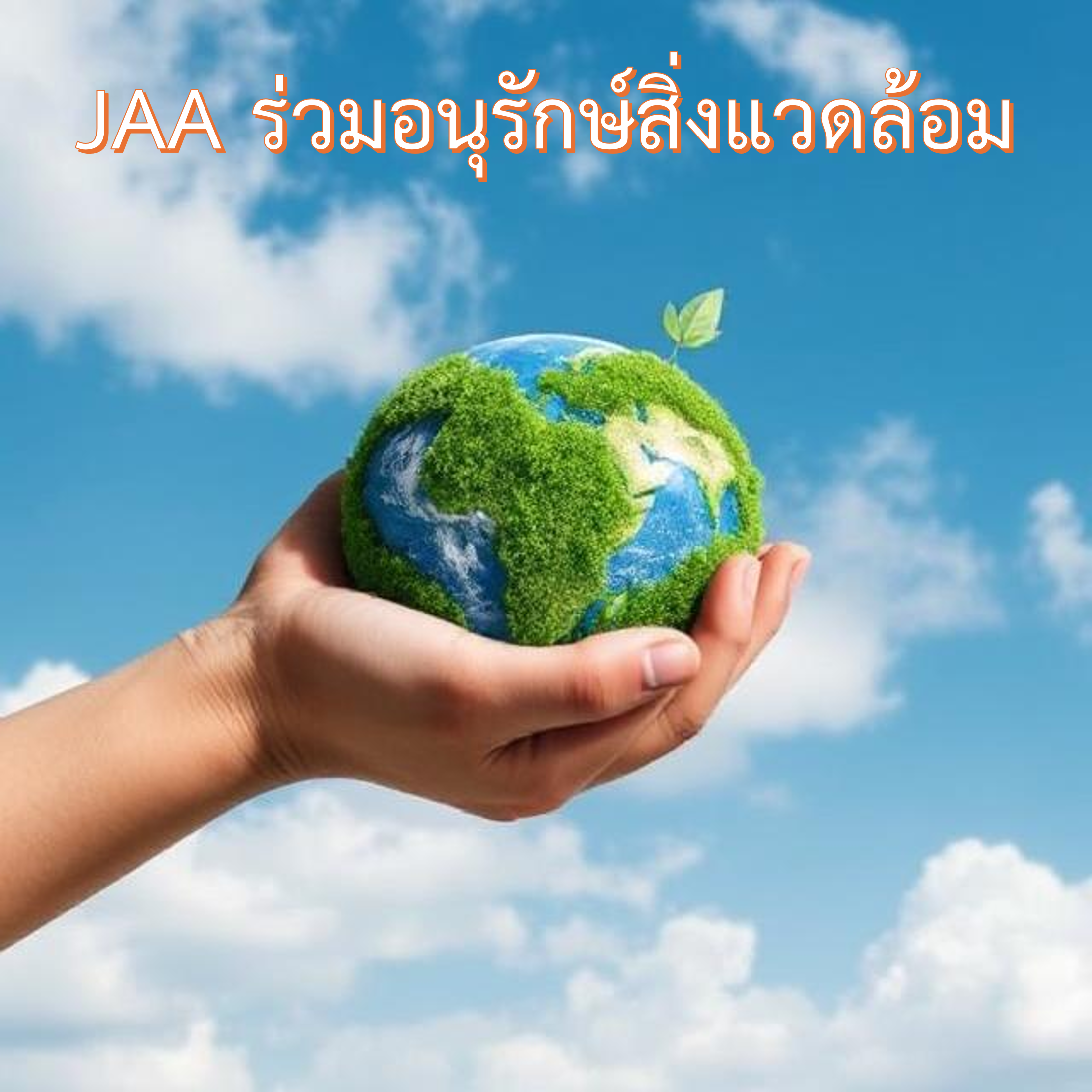 ลดผลกระทบจากการเปลี่ยนแปลงสภาพภูมิอากาศ (Climate Change) อย่างต่อเนื่อง